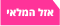 אזל המלאי