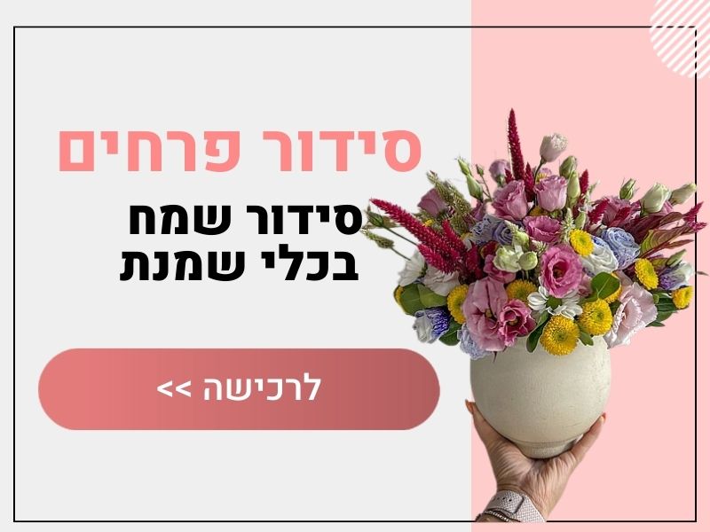 סידור פרחים