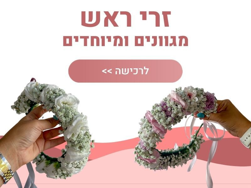זר לראש
