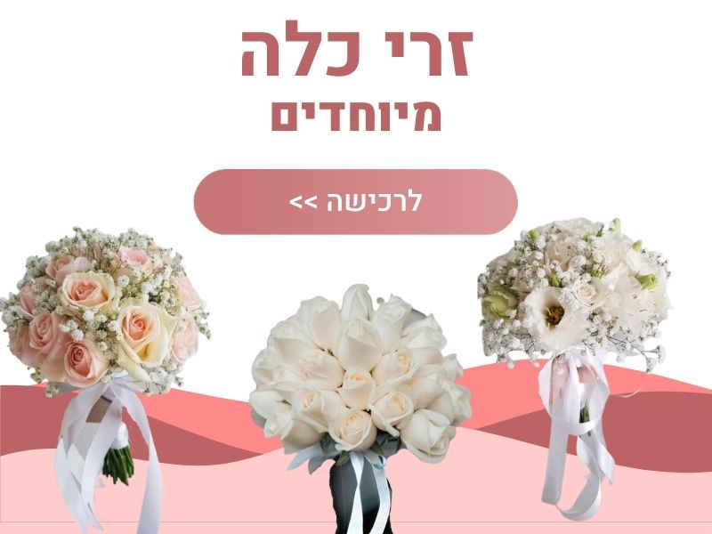 זרי כלה