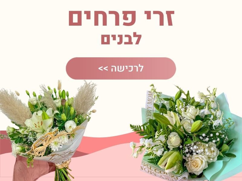 זרי פרחים לבנים