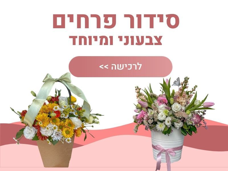 סידור פרחים